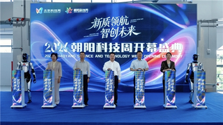 “新质领航 智创未来”2026年朝阳科技周开幕