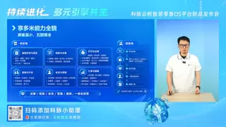科脉云帆年度系列新品发布，定义SaaS+AI新一代数字化门店