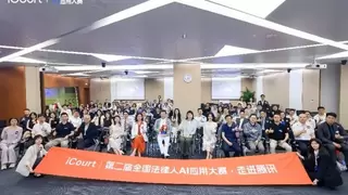 iCourt第二届全国法律人AI大赛走进腾讯，探见法律AI生态新未来
