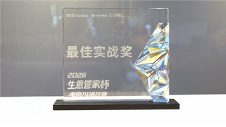 萝卜塔智能体荣获2026“生意管家杯”电商AI挑战赛“最佳实战奖”