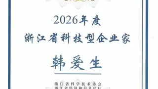 新中大科技总裁韩爱生荣膺2026浙江省科技型企业家