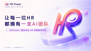 HR Power 正式发布：让 AI Agent 进入 HR 核心工作流