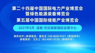 满意率超90% 达成意向合作超9亿元！第四届中国国际储能产业博览会圆满收官！2027成都再相聚！