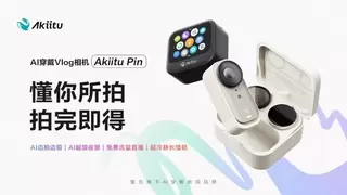 爱可途AI穿戴Vlog相机Akiitu Pin：AI云剪辑，懂你所拍，拍完即得