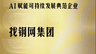 找钢网集团获评“2026年度AI赋能可持续发展典范企业”
