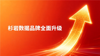 锚定AI原生数据基础设施，杉岩数据品牌全面升级