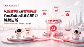 从YonClaw到YonCode，YonSuite企业AI能力持续进阶！