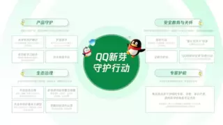 腾讯QQ发布“新芽守护行动”，全面升级未成年人保护体系