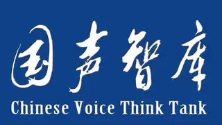国声智库联合发布六大新兴支柱产业系列研究报告