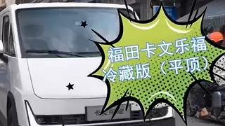科技美好 一镜出色 福田卡文新能源场景2026价值探索之旅东莞站跟车实测