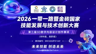 以赛育才，以技赋能，2026金砖大赛之第三届3D数字化内容设计创作赛项报名正式开启