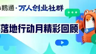 落地AI实战应用 小鹅通万人创业社群5月主题活动圆满收官