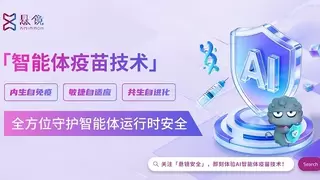 以AI治理AI！悬镜原创“AI智能体疫苗技术”硬核守护智能体运行时安全