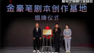 2026爱奇艺编剧行业峰会: 凝聚创作力量，共话编剧未来