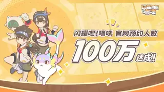 《闪耀吧！噜咪》官网预约100万达成！异世界捉宠冒险即将启程