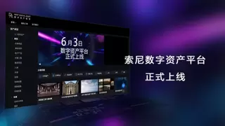 索尼发布数字资产平台，  以自研 APS 技术构建安全高效的数字资产新生态