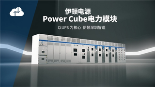 伊顿电源Power Cube电力模块，打造数据中心高密度供配电新标杆