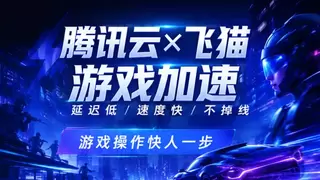 打破传统网络边界，飞猫引入腾讯云聚通加速能力破解游戏延迟难题