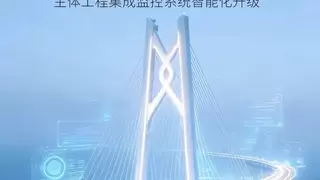 落地超级工程！中兴新支点操作系统助力港珠澳大桥智能化升级
