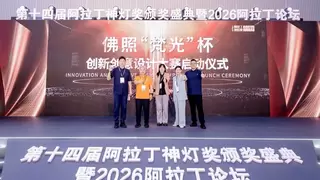 梵光致简·境生不凡——佛照“梵光”杯创新创意设计大赛在光亚展正式启动