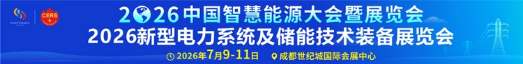 中国智慧能源大会