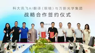 科大讯飞与万新光学集团达成战略合作，共筑AI眼镜产业新生态