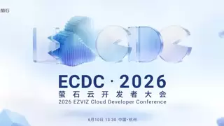 萤石开放平台2.0：从PaaS到应用开发与服务助理，共创AIoT新质生产力