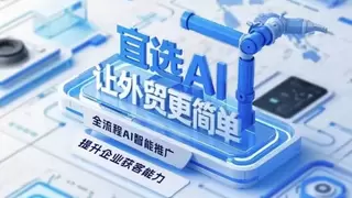 十余年深度合作Google，宜选科技持续推动B2B出海营销智能化升级