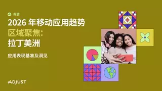 Adjust最新报告：拉美应用会话量同比增长20% 金融领域增幅狂飙62%