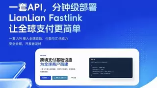 创新引入AI Skill辅助部署机制 连连数字LianLian FastLink重构支付接入范式