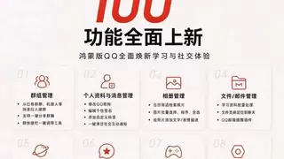 鸿蒙版QQ迎百项功能更新，群组管理、资料编辑、相册文件、频道空间全面升级
