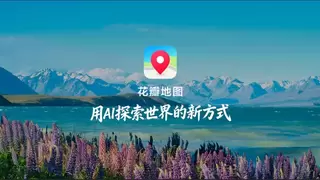 用AI探索世界，华为发布全新花瓣地图Agent