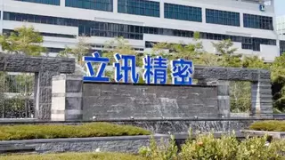 立讯精密H股上市获证监会备案 A+H双平台赋能全球精密智造新征程
