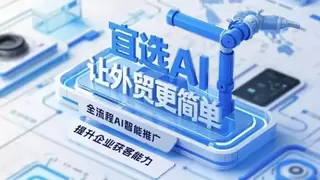 十年Google全球优秀合作伙伴，宜选科技构建外贸B2B广告投放领先优势