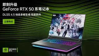 即刻升级 RTX 50 系笔记本 ROG魔霸新锐 酷睿版 2026开启全能模式