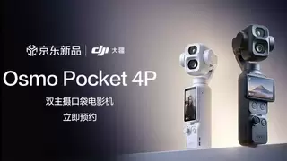 双主摄重磅新品来袭 大疆Osmo Pocket 4P京东开启预约享1元尖货抽签