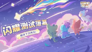 《闪耀吧！噜咪》闪耀测试落幕！官方爆料更多创新玩法规划
