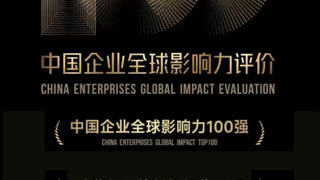 传音入选“2026中国企业全球影响力100强”，本地化创新驱动全球影响力增长