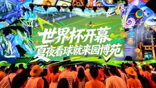 端午夜游+世界杯观赛，厦门园博苑花灯乐园解锁夏日新玩法