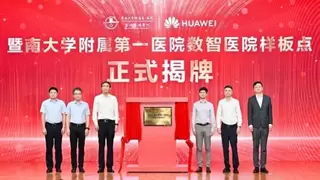 数智普惠 一步到位 | 华为极简全闪数据中心2.0存储商业峰会-暨大附一院样板点发布会成功举办