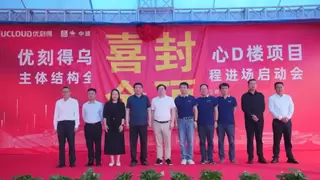 优刻得乌兰察布智算中心D楼封顶，加速构建AI时代智算底座