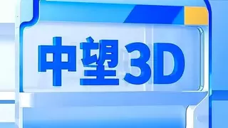 千万C++工程顺利适配鸿蒙！中望 3D：重塑国产工业软件生态新格局