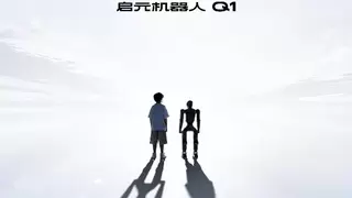 让科技走进日常，启元推动个人机器人迈进大众消费市场