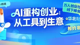 小鹅通万人创业社群华北站：聊聊 AI 如何从工具走向业务