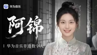 HDC 2026｜AI赋能生态共建，华为音乐与伙伴共筑高品质音乐新生态