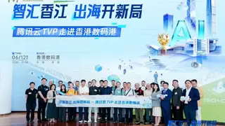 腾讯云TVP走进香港数码港，解码AI出海新范式