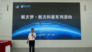 《解码航天成就基因》 —— 航天梦·航天科普系列活动顺利举办