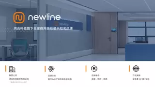 云会议平板头部玩家Newline：用“全场景 云+端+空间”筑起品牌护城河