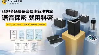语音泄密风险常态化，科密全场景方案适配多类B端机构防护需求