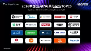 绿色共生，科技向善：萤石入选EqualOcean「2026中国出海ESG典范企业TOP20」